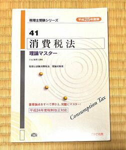 消費税法理論マスター　平成２５年度版 （税理士受験シリーズ　４１） ＴＡＣ株式会社（税理士講座）／編著