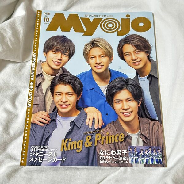 新品未使用 Myojo 表紙 King&Prince キンプリ 平野紫耀 おまけ付き