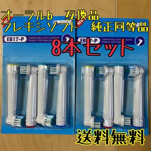 匿名発送　互換品 替えブラシ オーラルb ベーシックブラシ　8本セット　