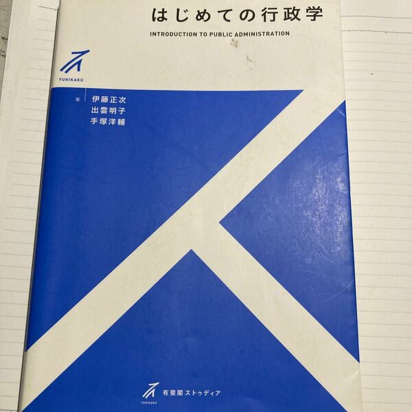 はじめての行政学 （有斐閣ストゥディア） 伊藤正次／著　出雲明子／著　手塚洋輔／著