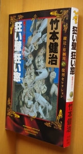 竹本健治 狂い壁 狂い窓 綾辻・有栖川復刊セレクション 講談社ノベルス 狂い壁狂い窓