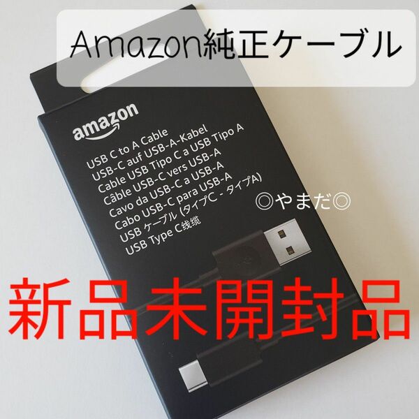 【新品未開封品】 Amazon 純正 USBタイプCケーブル ブラック
