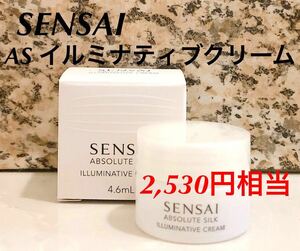 新品未使用　今月入手　センサイ AS イルミナティブクリーム サンプル　SENSAI（2,530円相当）