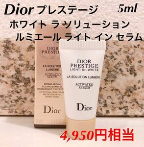 新品未使用　今月入手　Dior ディオール プレステージ ホワイト ラ ソリューション ルミエール 5ml （4,950円相当）