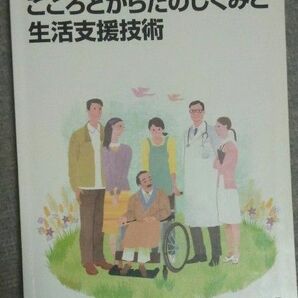 介護職員初任者研修過程テキスト3 こころとからだのしくみと生活支援技術