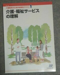 介護職員初任者研修過程テキスト1 介護・福祉サービスの理解