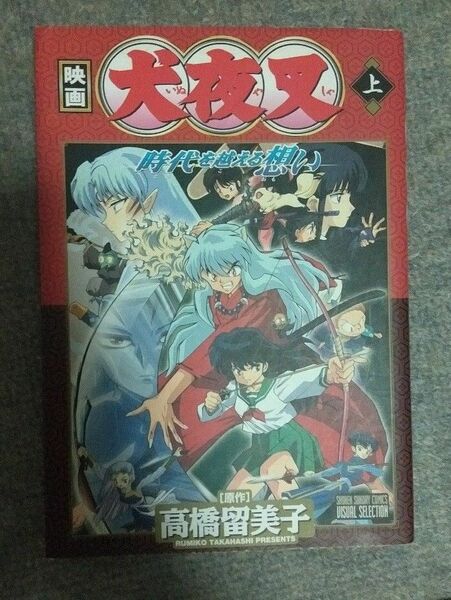 ＶＳ版　劇場版犬夜叉　時代を越える想　上 （少年サンデーコミックスビジュアルセレクシ） 高橋　留美子　原作