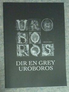 DIR EN GREY 「UROBOROS」　ノート