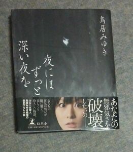 夜にはずっと深い夜を 鳥居みゆき