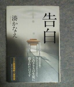 告白 湊かなえ　ハードカバー