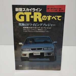 新型スカイラインGT-Rのすべて モーターファン別冊ニューモデル速報 第158弾!!　平成7年2月18日発行