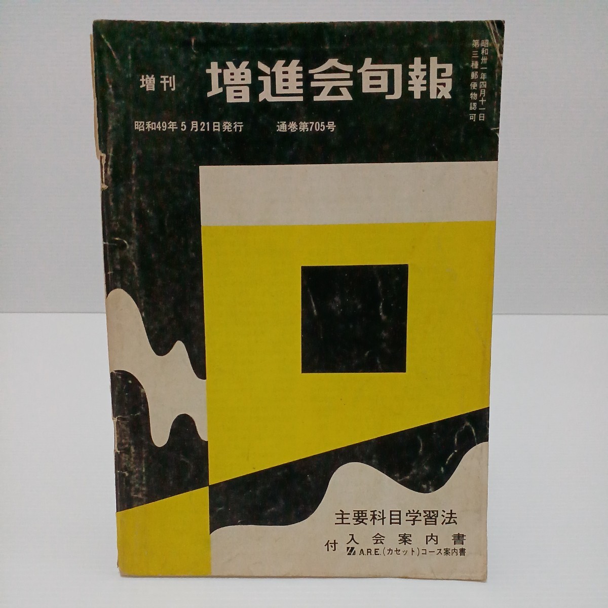 増進会旬報 文系受験科 昭和62年 37冊 | nate-hospital.com