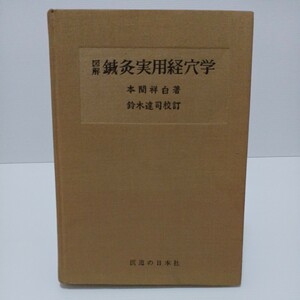 図解 鍼灸実用経穴学　本間祥白　鈴木達司校訂　昭和53年改訂14版