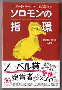 ソロモンの指環　（コンラート・ローレンツ/日高敏隆・訳/ハヤカワ文庫ＮＦ）