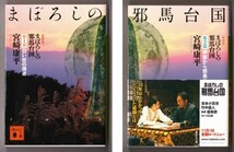 新装版 まぼろしの邪馬台国 〈第１部・第２部〉 （宮崎康平/講談社文庫）_画像1