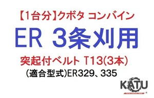 【1台分】クボタ コンバイン ER 3条刈用 突起付ベルトT13(3本) 掻き込みベルト カキコミベルト ハンソウベルト