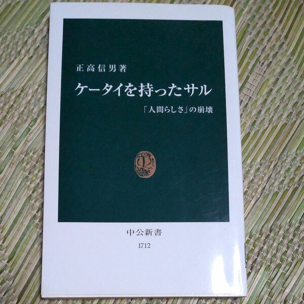 ケータイを持ったサル　「人間らしさ」の崩壊 （中公新書　１７１２） 正高信男／著