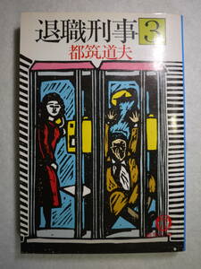 中古品(可)　都筑道夫　退職刑事３　シリーズ第３弾　9784195678439