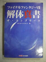 中古品(可)　スタジオベントスタッフ　ファイナルファンタジーⅦ 解体新書 ザ・コンプリート　ファミ通　9784893666789_画像1