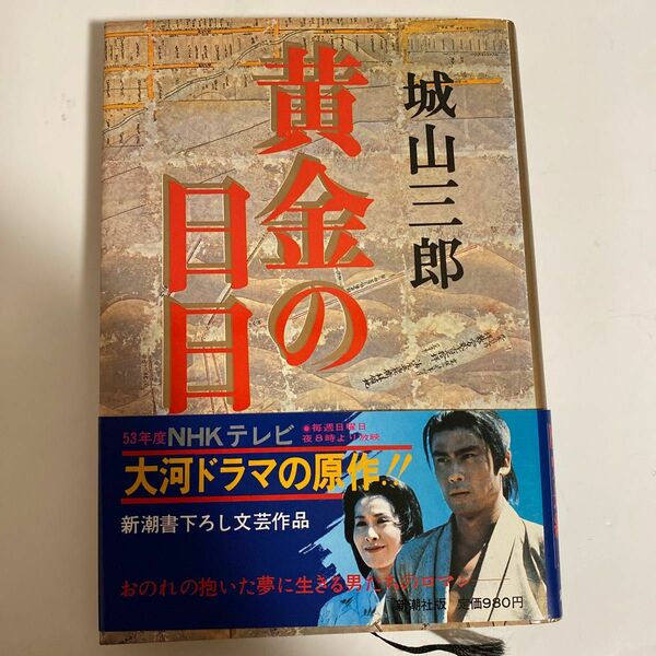 黄金の日日 城山三郎／著　大河ドラマの原作　呂宋助佐衛門