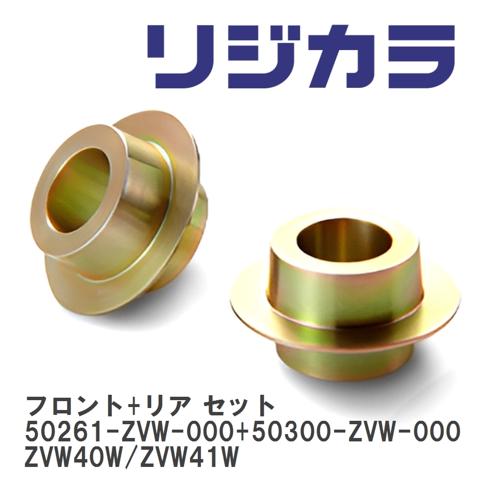 【SPOON/スプーン】 リジカラ フロント+リア セット 50261-ZVW-000+50300-ZVW-000 トヨタ プリウスアルファ ZVW40W/ZVW41W