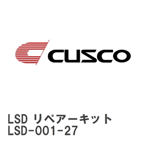 【CUSCO/クスコ】 LSD リペアーキット C サイズ [LSD-001-27]