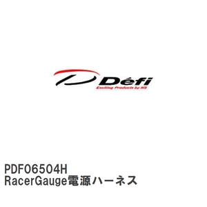 【Defi/デフィ】 RacerGauge電源ハーネス [PDF06504H]