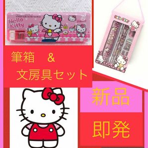 サンリオ　ハローキティー　筆箱&文房具セット　新品