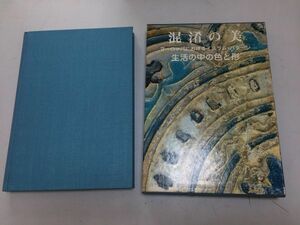 ●A01●混淆の美●ヨーロッパにおけるイスラムパターン●生活の中の色と形4●中井貞次●淡交社●昭和54年●美術芸術●即決