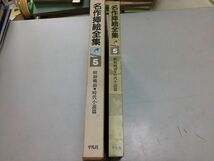 ●A01●名作挿絵全集●5●昭和戦前時代小説篇●小村雪岱木村荘八河野通勢石井鶴三志村立美岩田専太郎小田富弥神保朋世●平凡社●1980年●_画像2