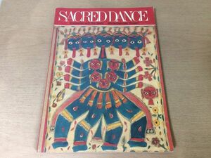 ●K24E●SACRED DANCE●Maria-Gabriele Wosien●洋書●英語●聖なる踊り儀式神生死再生祖先神聖な空間シンボル崇拝●即決