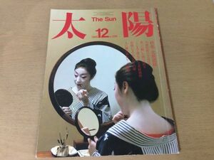 ●K24E●月刊太陽●1985年12月●化粧模様●山藤章二ニカラグア村上春樹澁澤龍彦加藤周一石岡瑛子瀬戸内寂聴●即決