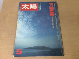 ●K24E●月刊太陽●1977年5月●万葉集近江飛鳥筑紫東国山本健吉三木卓陳舜臣前川佐美雄杉浦明平李朝の家具松本清張俵萠子●即決