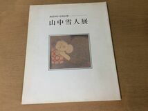 ●K24F●山中雪人展●画業50年仏陀伝想●図録●仏画●平成4年●即決_画像1