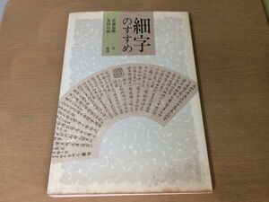 ●K24F●細字のすすめ●武藤春卿●金田石城●書道手本●書体書風用具用筆永字八法写経●1982年初版●日貿出版社●即決