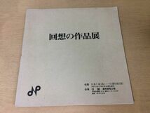 ●K24F●回想の作品展●図録●東山魁夷橋本明治高山辰雄奥田元宗西山英雄井手宣通森田茂新道繁古賀忠雄富永直樹帖佐美行蓮田修吾郎●即決_画像1