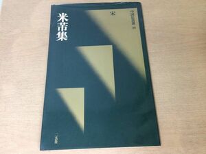 ●K24F●米フツ集●中国法書選●48●宋●書道手本●行書三帖草書四帖草聖帖紫金研帖●1988年1刷●二玄社●即決