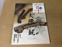 ●K24F●古美術名品雑誌●集●26●火縄銃●鉄砲とうへんボク目利き仙人骨董●2005年●集出版社●即決_画像1