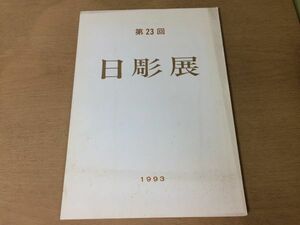 ●K24A●日彫展●第23回●図録●日本彫刻会●石黒光二青山三郎平山四朗平野千里佐藤敏明竹谷邦夫堀尾秀樹清家悟神谷睦代篠田幸夫●即決