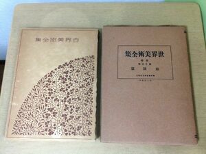 ●K26D●世界美術全集●別巻13●庭園篇●ヴァチカン苑ヴェルサイユ宮苑カステロ荘後苑ローマメディチ荘桂離宮後楽園●昭和6年●即決
