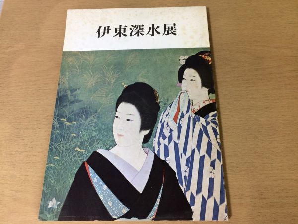 ●K26D●Ito Shinsui Exhibition●Illustrated catalog●Beautiful woman painting hand-drawn woodblock print●1972●Mitsukoshi●Immediate purchase, painting, Art book, Collection of works, Illustrated catalog