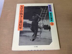 ●K26D●太平洋戦争と進駐軍●写真記録昭和の歴史●3●昭和16年-21年●勤労動員女子挺身隊終戦東京大空襲闇市メーデー新憲法●即決