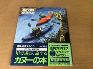 ●K26D●カヌーリバーツーリング入門●1●新版●川下りユーコン川カヤックファルトボートパドルライフベスト山野草図鑑●1992年●即決