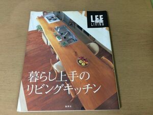 ●K26D●暮らし上手のリビングキッチン●アイランド型対面キッチンパントリー収納●Lee living●2004年1刷●集英社●即決