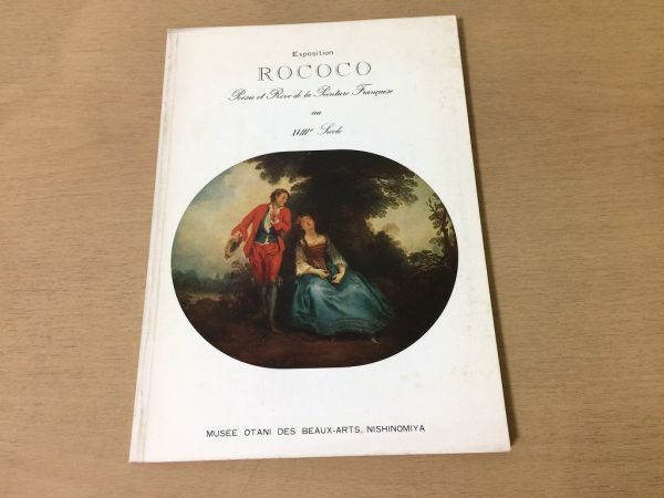 ●K26E●ロココ●ROCOCO●特別展●18世紀フランス絵画の詩と夢●図録●パテールフラゴナールロベールジローヴァトーランクレ●1978年●即決, 絵画, 画集, 作品集, 図録