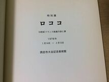 ●K26E●ロココ●ROCOCO●特別展●18世紀フランス絵画の詩と夢●図録●パテールフラゴナールロベールジローヴァトーランクレ●1978年●即決_画像3