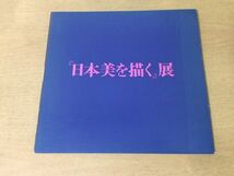 ●K26E●日本美を描く展●図録●橋本明治奥村土牛高山辰雄西山英雄牛島憲之香川泰男鈴木信太郎吉岡堅二福井良之助向井潤吉平山郁夫●即決_画像1