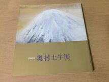 ●K26E●奥村土牛展●百寿記念●図録●1989年●日本橋三越●日本経済新聞社●即決_画像1