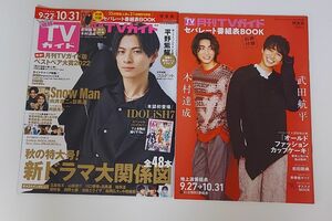 月刊TVガイド アイドリッシュセブン 平野紫耀 2022年 11月号 関東版 未読