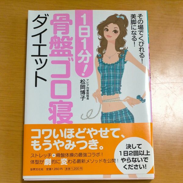 １日１分！骨盤ゴロ寝ダイエット　その場でくびれる！美脚になる！ 松岡博子／著
